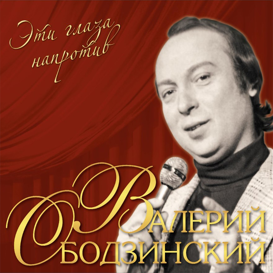 Виниловая пластинка Валерий Ободзинский - Эти Глаза Напротив (Crystal Red  Vinyl LP) - купить в Ростове-на-Дону в интернет-магазине Pult.ru